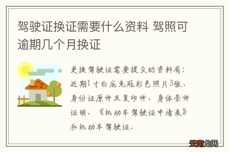 驾驶证换证需要什么资料 驾照可逾期几个月换证