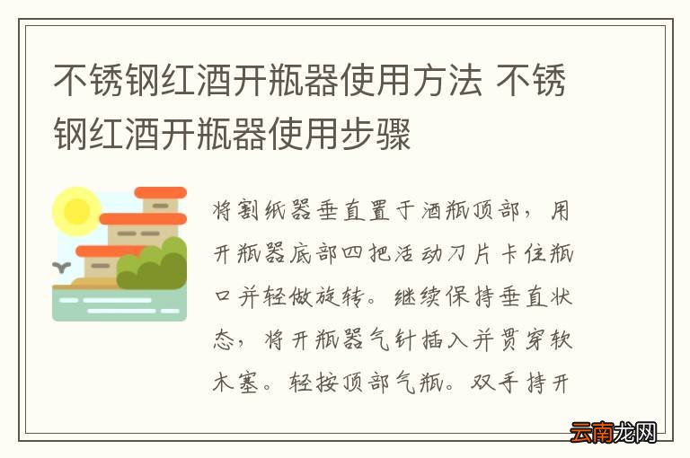 不锈钢红酒开瓶器使用方法 不锈钢红酒开瓶器使用步骤