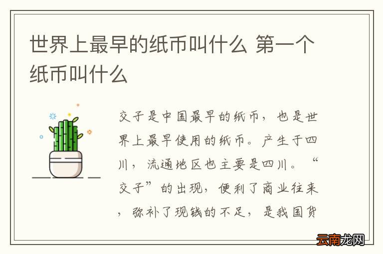 世界上最早的纸币叫什么 第一个纸币叫什么