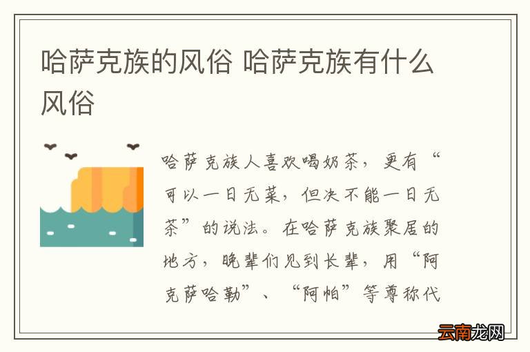 哈萨克族的风俗 哈萨克族有什么风俗