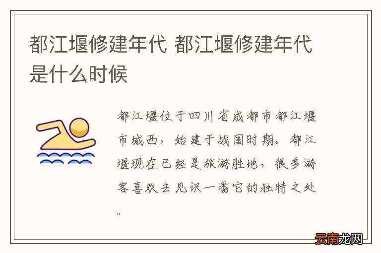 都江堰修建年代 都江堰修建年代是什么时候
