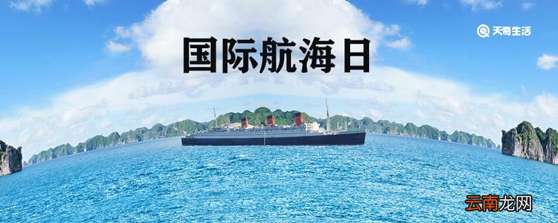 国际航海日的由来 国际航海日怎么来的