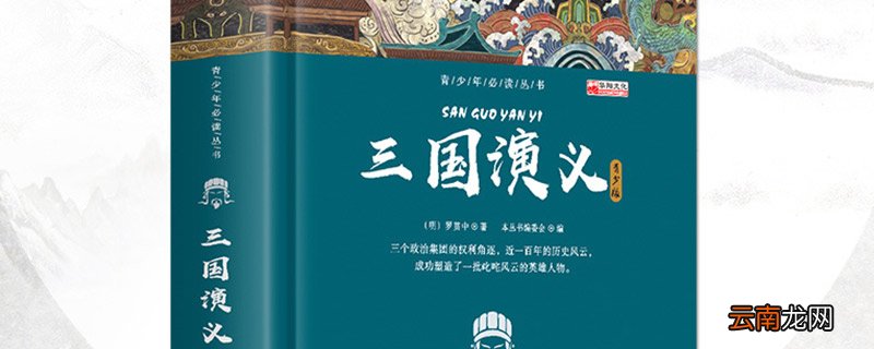 三国演义故事梗概 三国演义讲了什么故事