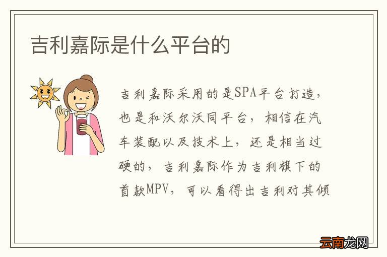 吉利嘉际是什么平台的