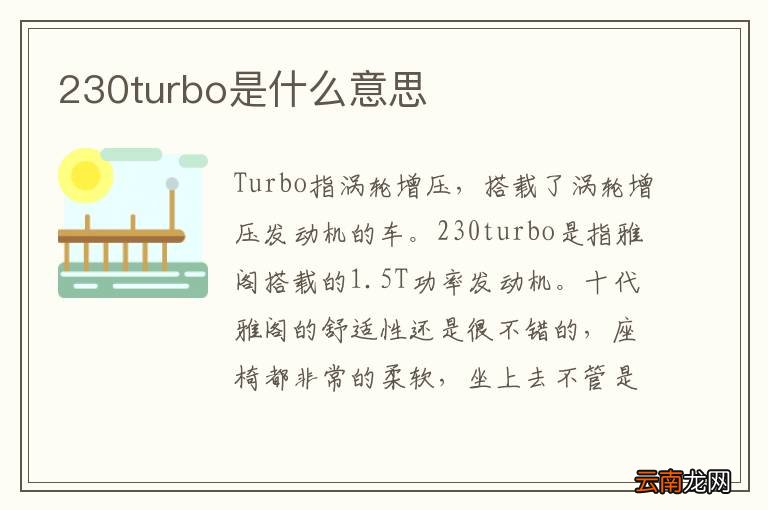 230turbo是什么意思