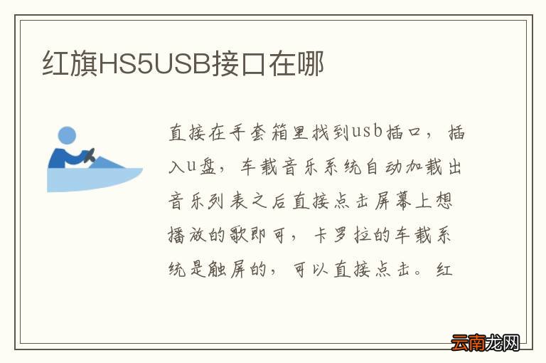红旗HS5USB接口在哪