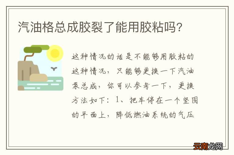 汽油格总成胶裂了能用胶粘吗?