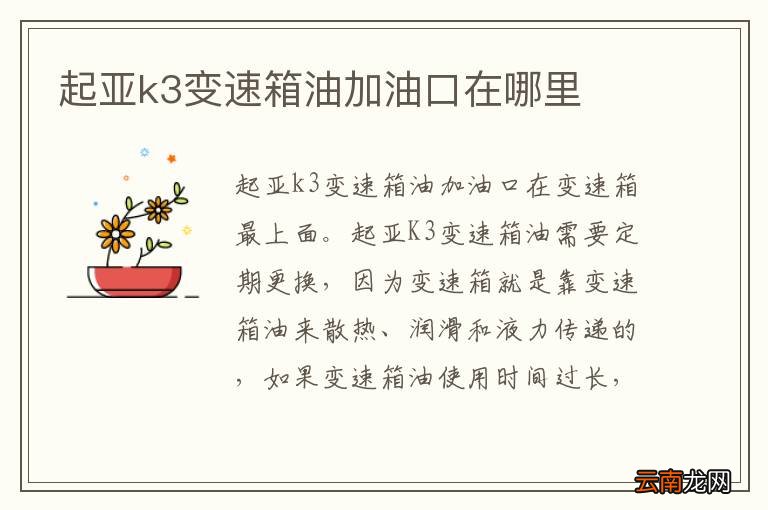 起亚k3变速箱油加油口在哪里