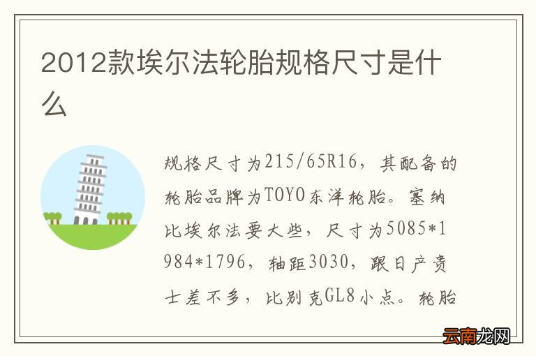 2012款埃尔法轮胎规格尺寸是什么