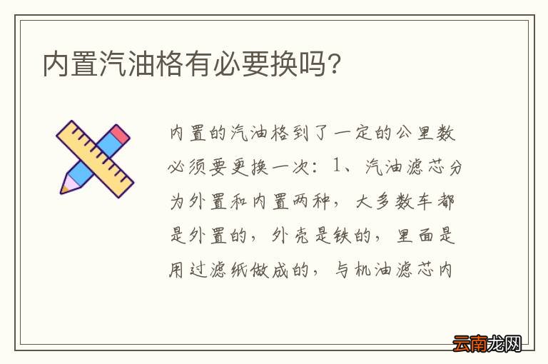 内置汽油格有必要换吗?