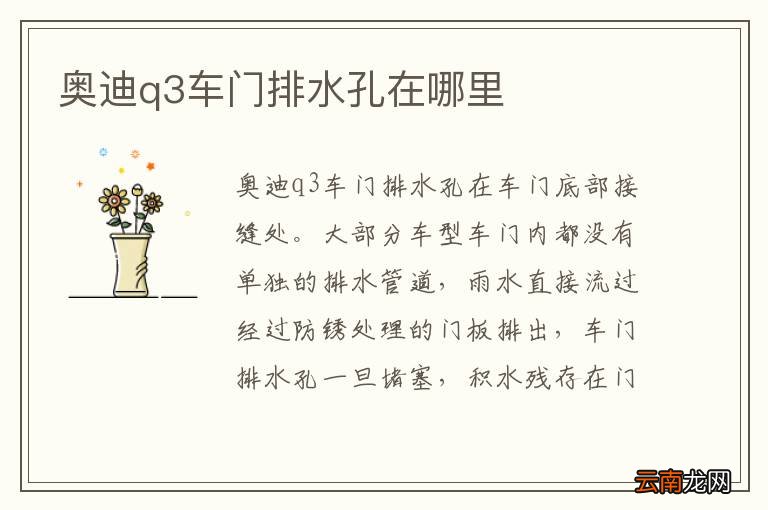 奥迪q3车门排水孔在哪里