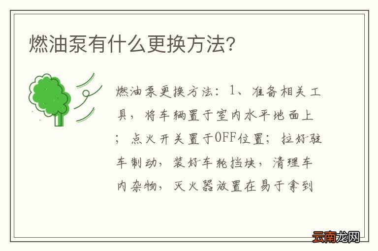 燃油泵有什么更换方法?