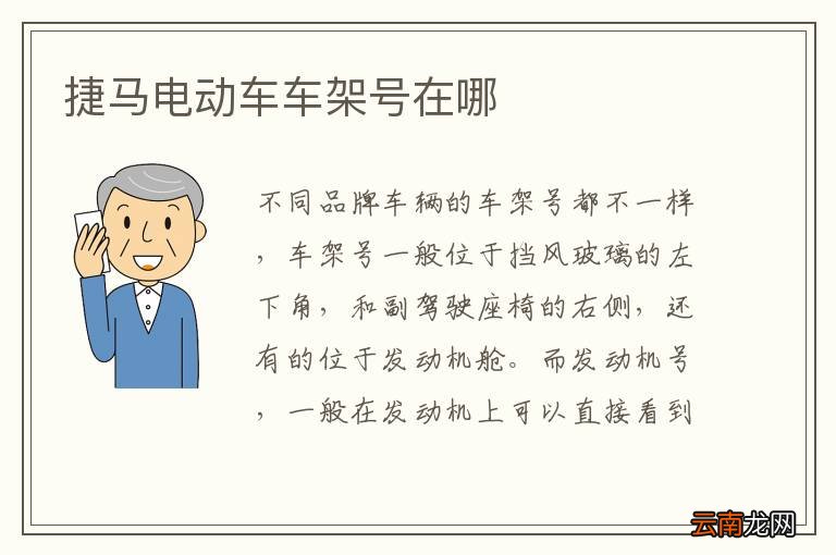 捷马电动车车架号在哪