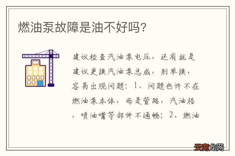 燃油泵故障是油不好吗?