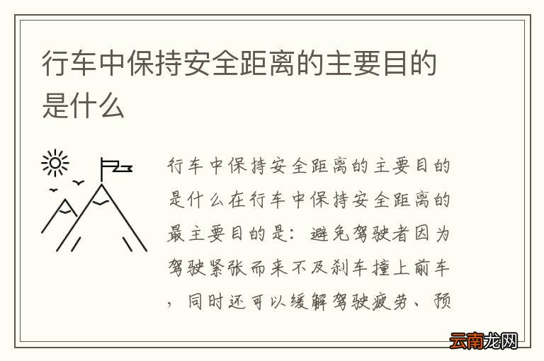 行车中保持安全距离的主要目的是什么