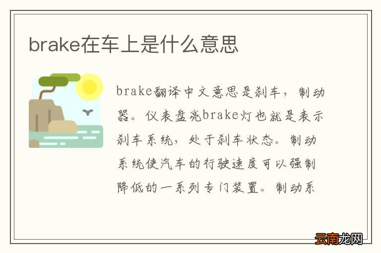 brake在车上是什么意思