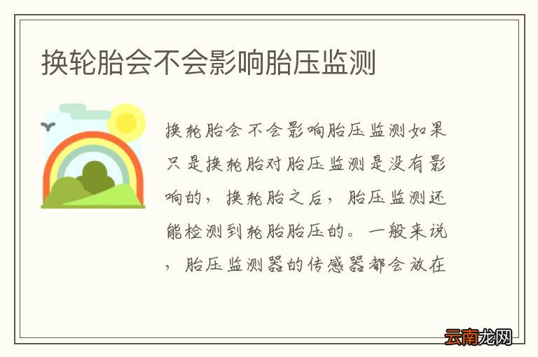 换轮胎会不会影响胎压监测