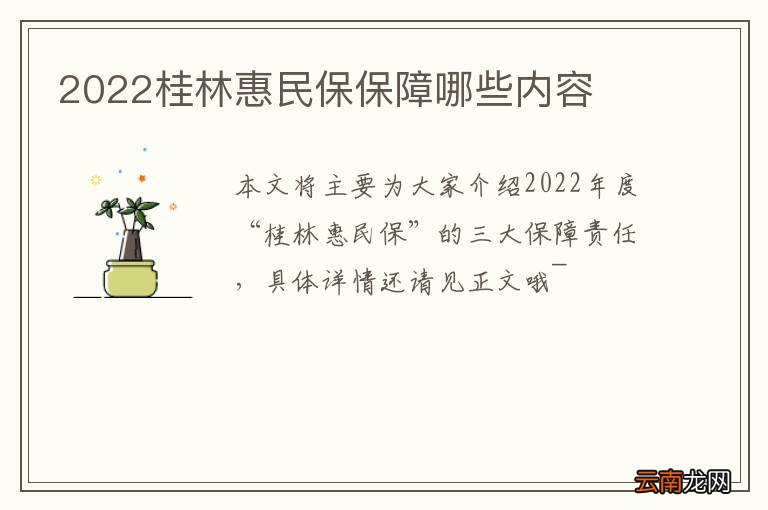 2022桂林惠民保保障哪些内容