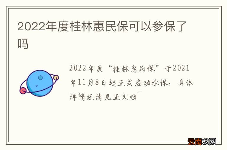2022年度桂林惠民保可以参保了吗