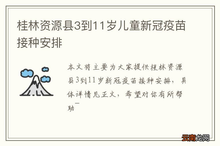 桂林资源县3到11岁儿童新冠疫苗接种安排