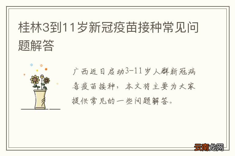 桂林3到11岁新冠疫苗接种常见问题解答
