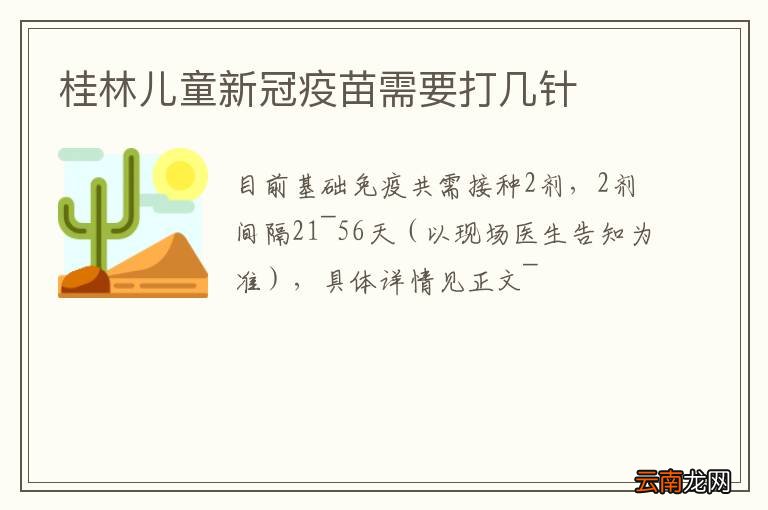 桂林儿童新冠疫苗需要打几针