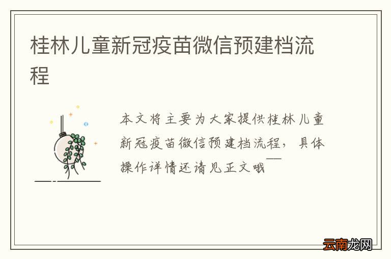 桂林儿童新冠疫苗微信预建档流程