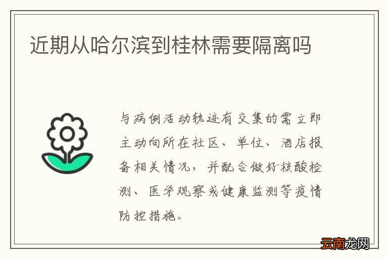 近期从哈尔滨到桂林需要隔离吗