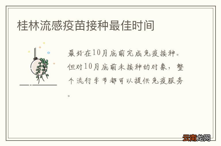桂林流感疫苗接种最佳时间