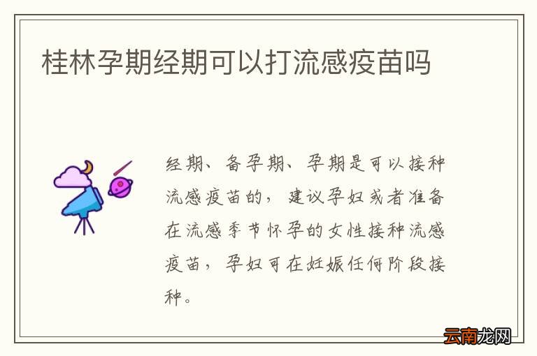 桂林孕期经期可以打流感疫苗吗