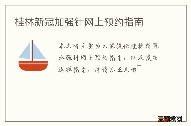 桂林新冠加强针网上预约指南