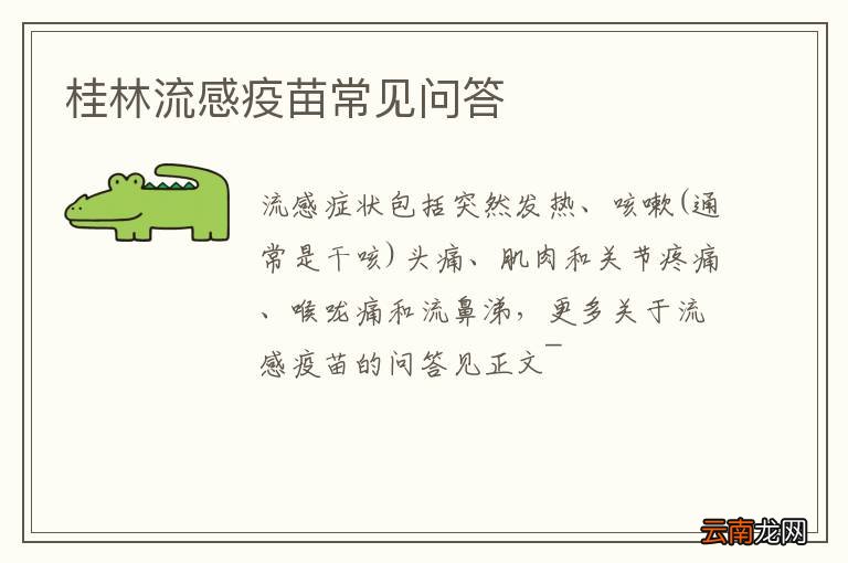 桂林流感疫苗常见问答