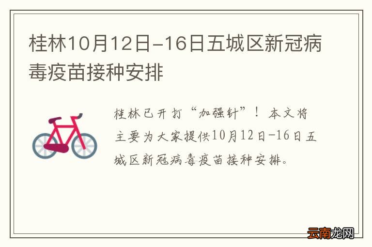 桂林10月12日-16日五城区新冠病毒疫苗接种安排