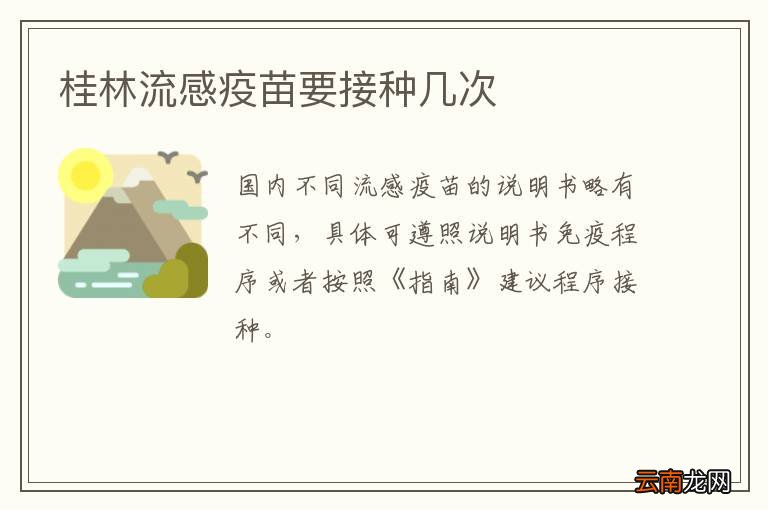 桂林流感疫苗要接种几次