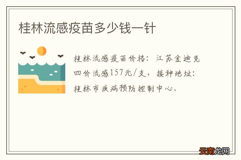 桂林流感疫苗多少钱一针