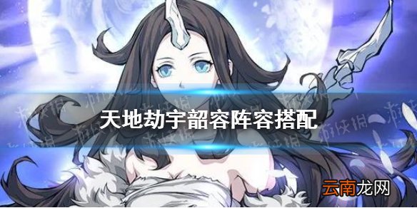 天地劫宇韶容阵容搭配 天地劫幽城再临宇韶容搭配什么阵容