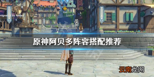 原神阿贝多怎么搭配阵容 原神阿贝多阵容搭配推荐