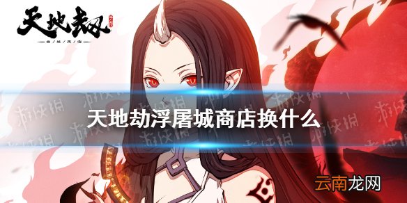 天地劫浮屠城商店换什么 天地劫幽城再临浮屠城活动商店兑换攻略