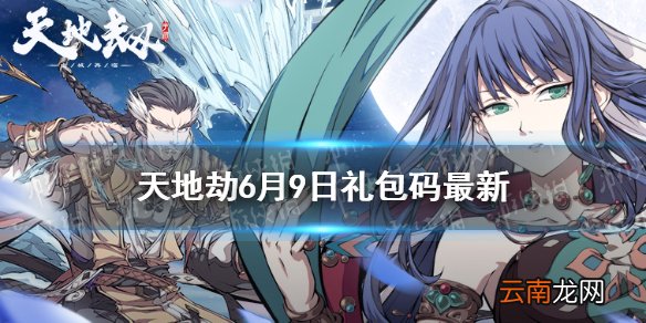 天地劫兑换码6月9日一览 天地劫幽城再临6月9日礼包码是什么