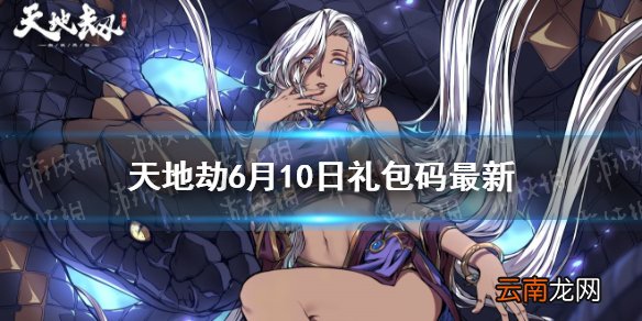 天地劫兑换码6月10日一览 天地劫幽城再临6月10日礼包码是什么