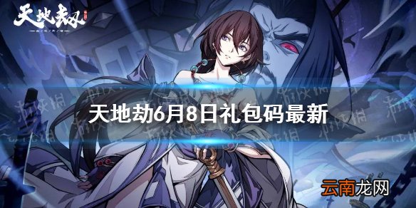 天地劫兑换码6月8日一览 天地劫幽城再临6月8日礼包码是什么