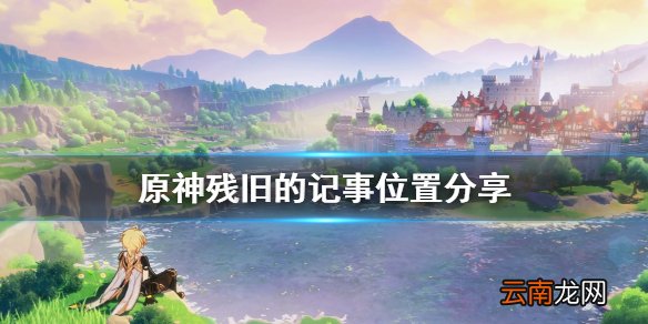 原神残旧的记事在哪 原神残旧的记事位置分享