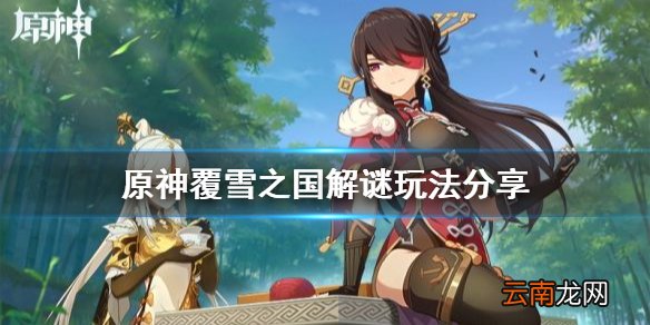 原神覆雪之国解谜怎么玩 原神覆雪之国解谜玩法分享