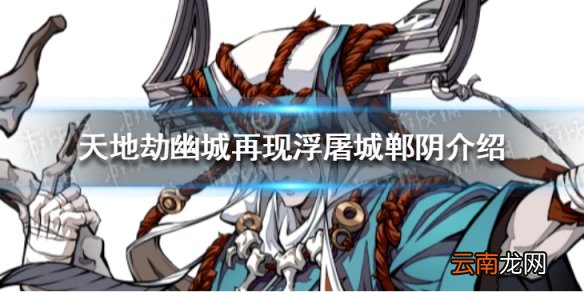 天地劫幽城再现浮屠城郸阴介绍 天地劫郸阴介绍