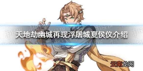 天地劫幽城再现浮屠城夏侯仪怎么样 天地劫夏侯仪介绍