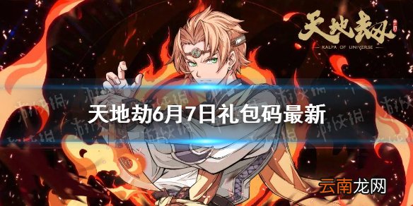 天地劫兑换码6月7日一览 天地劫幽城再临6月7日礼包码是什么