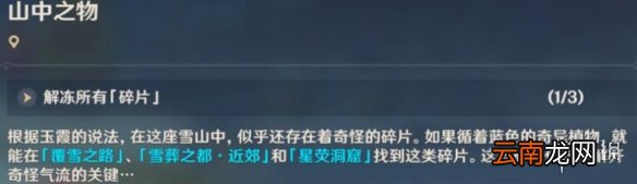 原神雪山碎片在哪 原神雪山碎片位置分享