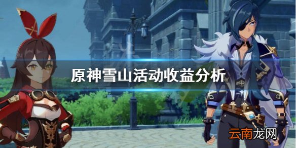 原神雪山活动收益怎么样 原神雪山活动收益分析