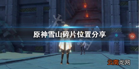 原神雪山碎片在哪 原神雪山碎片位置分享