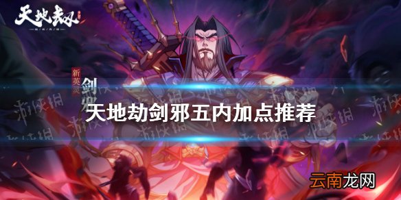 天地劫剑邪五内加点推荐 天地劫幽城再临剑邪五内加点怎么点